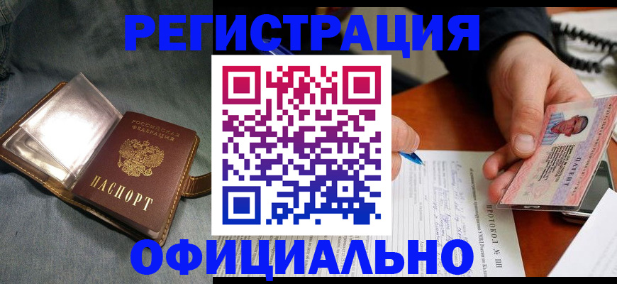 временная регистрация купить в Ангарске